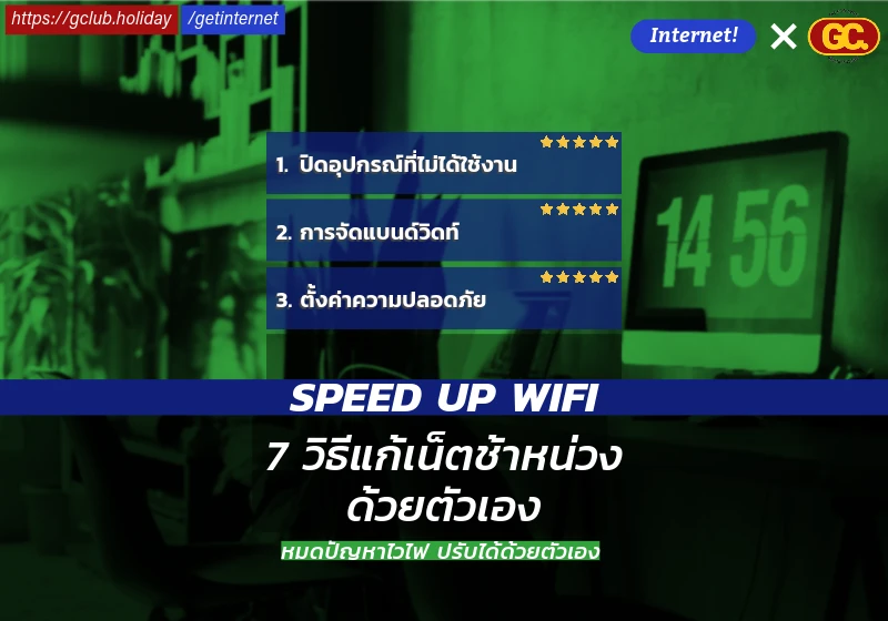 7 วิธีแก้เน็ตช้าหน่วงด้วยตัวเอง