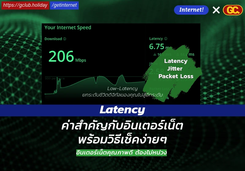 ค่า Latency สำคัญกับอินเตอร์เน็ตอย่างไร พร้อมวิธีเช็คง่ายๆ