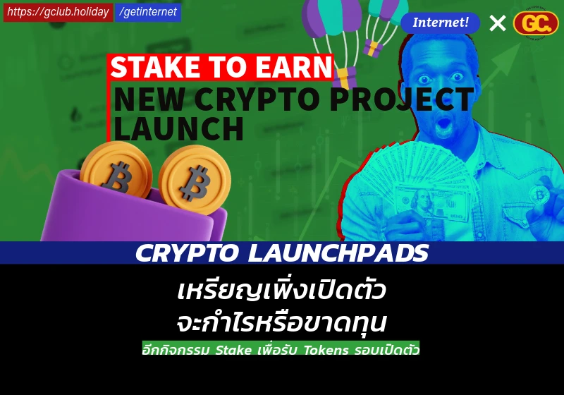 Crypto Launchpads อีกกิจกรรม Stake เพื่อรับ Earn Tokens รอบเปิดตัว  