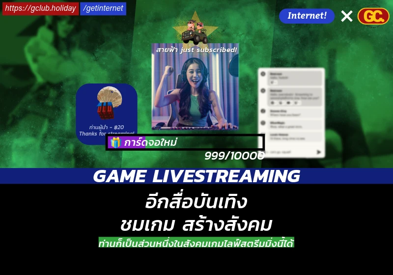 Game Livestreaming เปิดประสบการณ์ดูสตรีมมิ่งเกม และสังคมบนแพลตฟอร์มออนไลน์