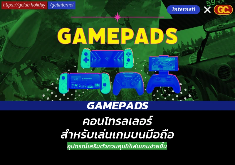 Gamepads คอนโทรลเลอร์สำหรับเล่นเกมบนมือถือ