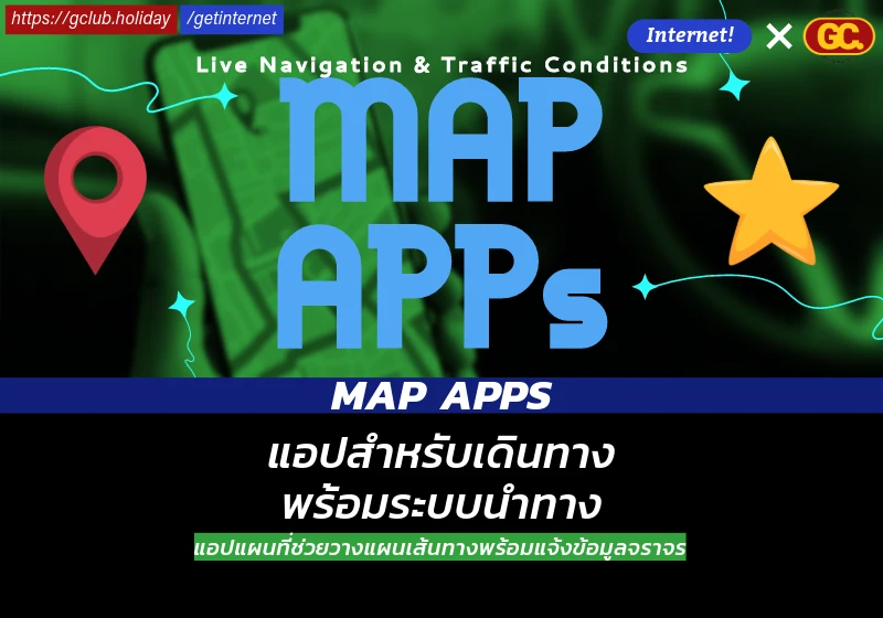 แอปแผนที่ Map Apps สำหรับเดินทางพร้อมระบบนำทาง