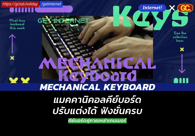 Mechanical Keyboard คีบอร์ดที่นิยมของเหล่าเกมเมอร์
