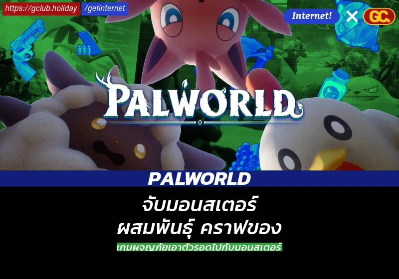 เกม Palworld ผจญภัยจับมอนสเตอร์ Pals เพื่อต่อสู้บนโลก Open World