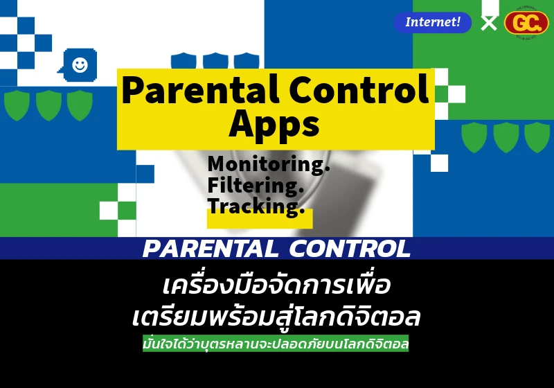 แอป Parental Control มั่นใจได้ว่าบุตรหลานจะปลอดภัยบนโลกดิจิตอล