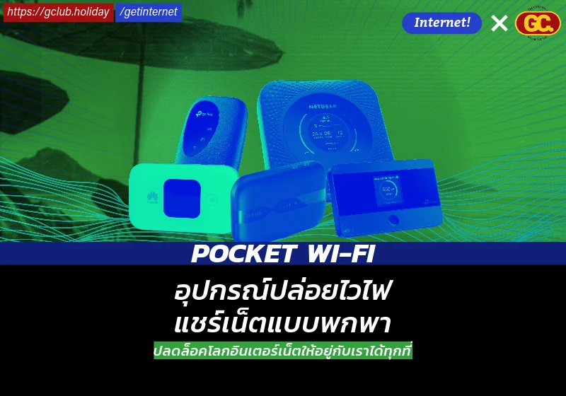 Pocket Wi-Fi อุปกรณ์แชร์เน็ต พกพาสะดวกไปได้ทุกที่ ต่างประเทศก็ใช้ได้