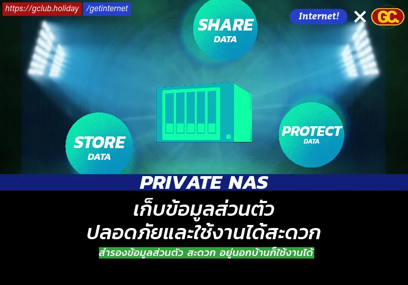 สำรองข้อมูลด้วย NAS ส่วนตัว สะดวก อยู่นอกบ้านก็ใช้งานได้