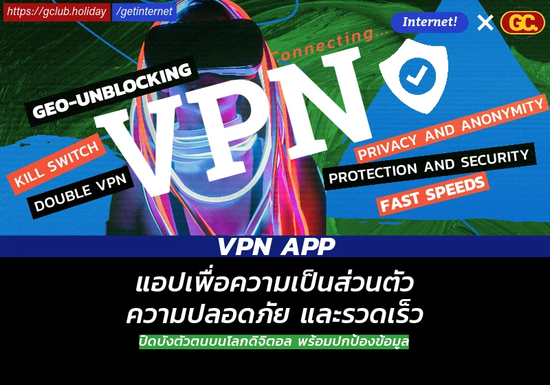 VPN แอปเครือข่ายเพื่อความเป็นส่วนตัว
